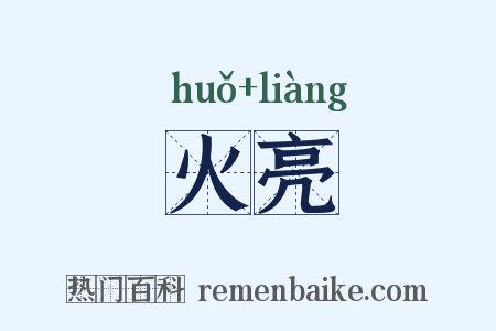 火亮是什么意思的图片